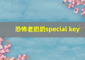 恐怖老奶奶special key